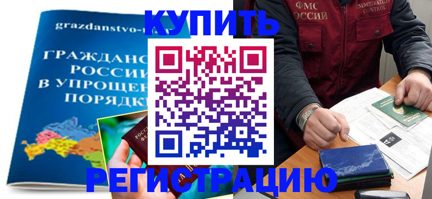 купить прописку в Бурятии