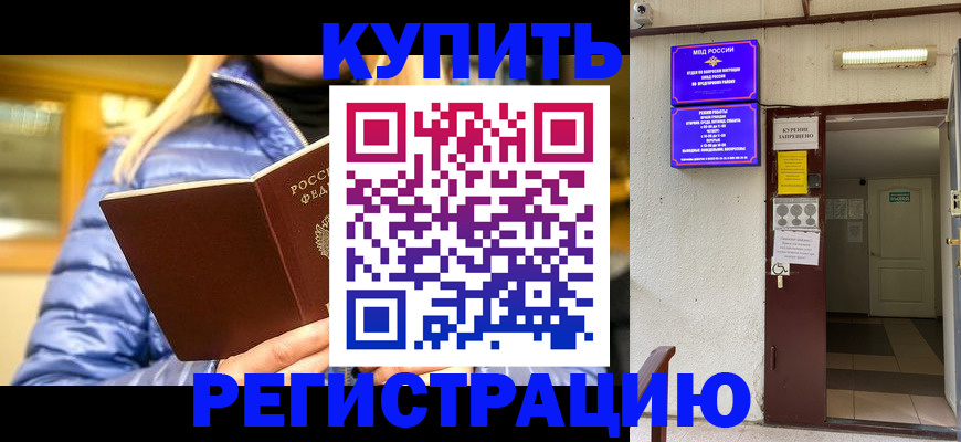 купить прописку в Бурятии