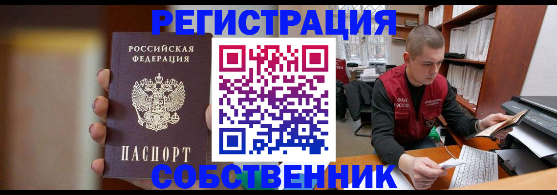 временная регистрация собственник в Бурятии
